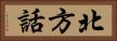 北方話 Horizontal Portrait