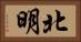 北明 Horizontal Portrait