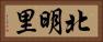 北明里 Horizontal Portrait