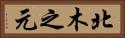 北木之元 Horizontal Portrait