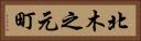 北木之元町 Horizontal Portrait