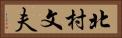 北村文夫 Horizontal Portrait