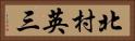 北村英三 Horizontal Portrait