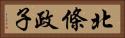 北條政子 Horizontal Portrait