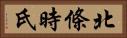 北條時氏 Horizontal Portrait