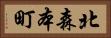 北森本町 Horizontal Portrait