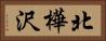 北樺沢 Horizontal Portrait
