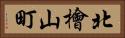 北檜山町 Horizontal Portrait