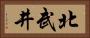 北武井 Horizontal Portrait