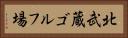 北武蔵ゴルフ場 Horizontal Portrait