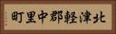 北津軽郡中里町 Horizontal Portrait