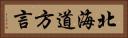 北海道方言 Horizontal Portrait