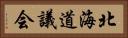 北海道議会 Horizontal Portrait