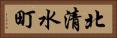 北清水町 Horizontal Portrait