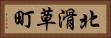 北滑草町 Horizontal Portrait