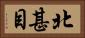 北甚目 Horizontal Portrait