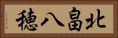 北畠八穂 Horizontal Portrait