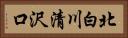 北白川清沢口 Horizontal Portrait