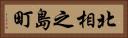 北相之島町 Horizontal Portrait