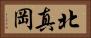 北真岡 Horizontal Portrait