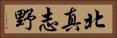北真志野 Horizontal Portrait
