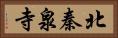 北秦泉寺 Horizontal Portrait