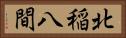 北稲八間 Horizontal Portrait