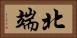 北端 Horizontal Portrait