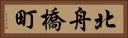北舟橋町 Horizontal Portrait