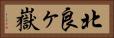 北良ヶ嶽 Horizontal Portrait