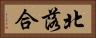 北落合 Horizontal Portrait