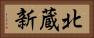 北蔵新 Horizontal Portrait