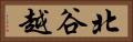 北谷越 Horizontal Portrait
