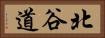 北谷道 Horizontal Portrait