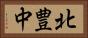 北豊中 Horizontal Portrait