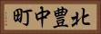 北豊中町 Horizontal Portrait