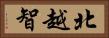 北越智 Horizontal Portrait