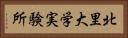 北里大学実験所 Horizontal Portrait