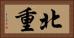 北重 Horizontal Portrait