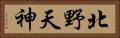 北野天神 Horizontal Portrait