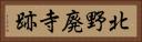 北野廃寺跡 Horizontal Portrait