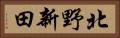 北野新田 Horizontal Portrait
