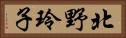 北野玲子 Horizontal Portrait