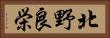 北野良栄 Horizontal Portrait