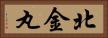 北金丸 Horizontal Portrait