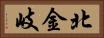 北金岐 Horizontal Portrait