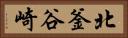 北釜谷崎 Horizontal Portrait