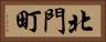 北門町 Horizontal Portrait