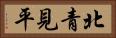 北青見平 Horizontal Portrait