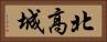 北高城 Horizontal Portrait